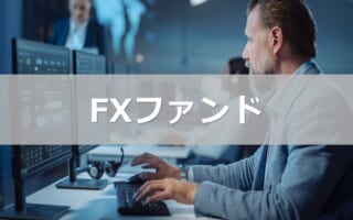 FXファンドはFX取引をプロに一任できる投資商品