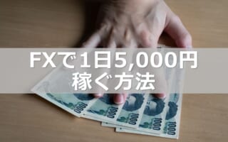 FXで安定して1日5000円稼ぐ方法 資金額別3パターン