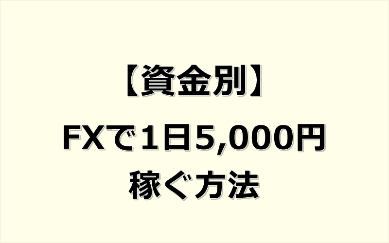 資金別FXで1日5000円稼ぐ方法