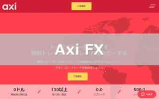 AXI 日本再上陸を記念したFXボーナスキャンペーンに注目
