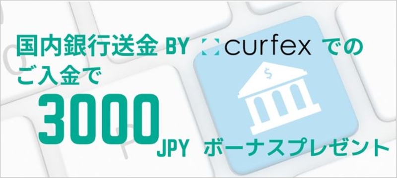 AXIORYの国内銀行送金by Curfex入金キャンペーン