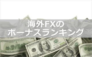 海外FXボーナス 最新キャンペーン23社を比較【2022年】