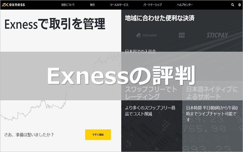 Exnessの評判