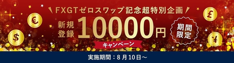 FXGTのゼロスワップ記念口座開設ボーナス10000円