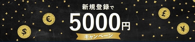 FXGTの口座開設ボーナス（未入金ボーナス）5,000円キャンペーン