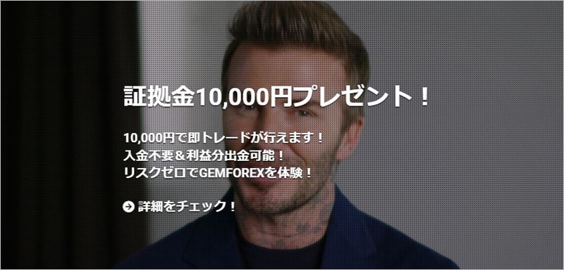 GEMFOREXの口座開設ボーナス10000円