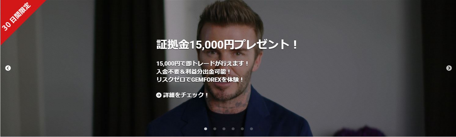 gemforexの口座開設ボーナス15000円キャンペーン