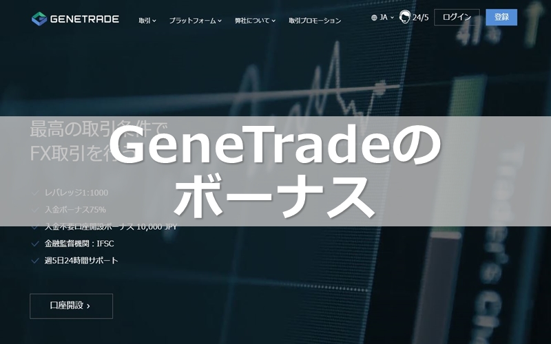 GeneTradeの口座開設・入金ボーナス 取引条件をチェック
