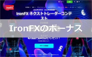 IronFXボーナス 最新の高額キャンペーン一覧【2022年5月】