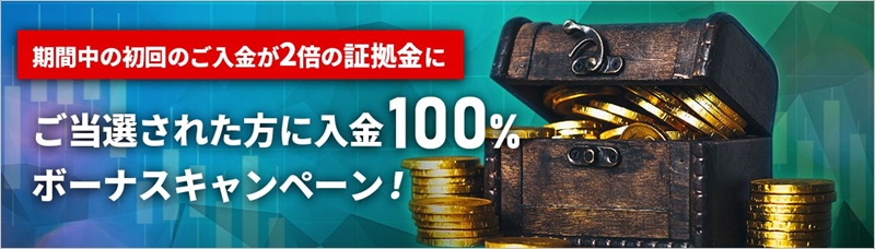 iS6FXの100%入金ボーナスキャンペーン