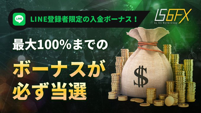 IS6FXのLINE登録者限定入金ボーナスキャンペーン