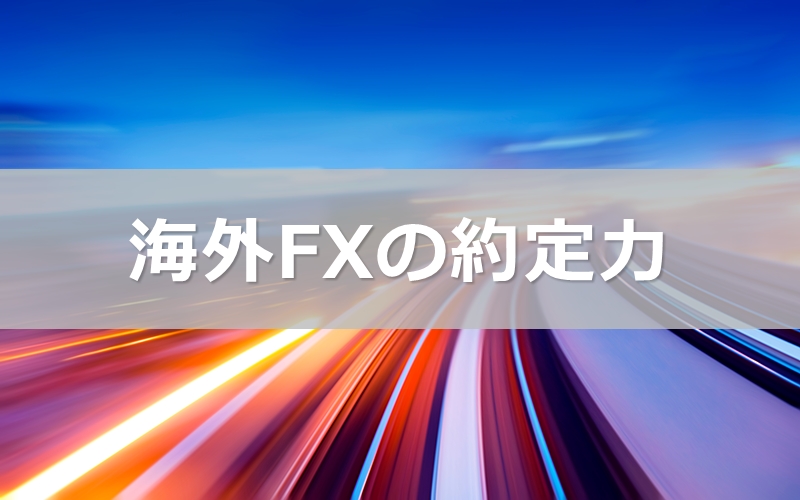 海外FXの約定力ランキング 約定スピードや約定率を比較