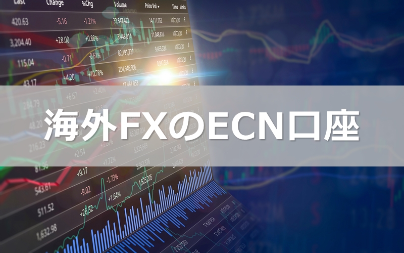 海外FXのECN口座とは 手数料の考え方やおすすめ業者比較