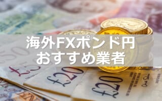 海外FXのポンド円 スプレッドやコストなど取引条件を比較