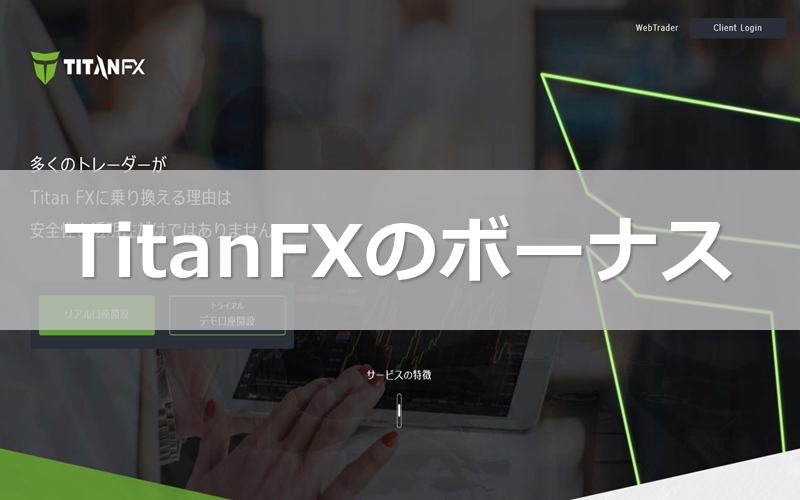 TitanFXはボーナスなし キャッシュバックサイトがお得