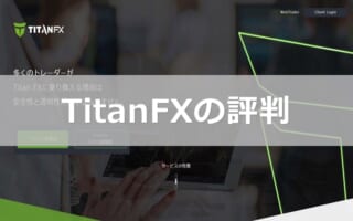 TitanFXの評判”高額出金にも対応しトレードしやすい業者No.1”