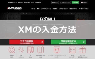XM入金方法の手引き 主要5パターン完全解説【2022年】