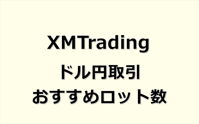 XMのドル円における資金別おすすめロット数