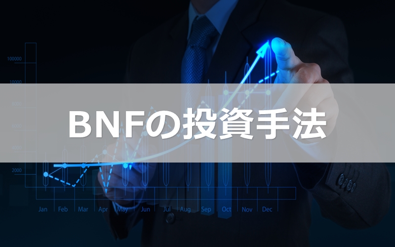 BNF氏の投資手法2パターンの実践法 相場によって使い分ける