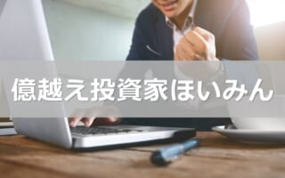 ほいみん氏の"株で大勝ちするチャンスの見極め方"