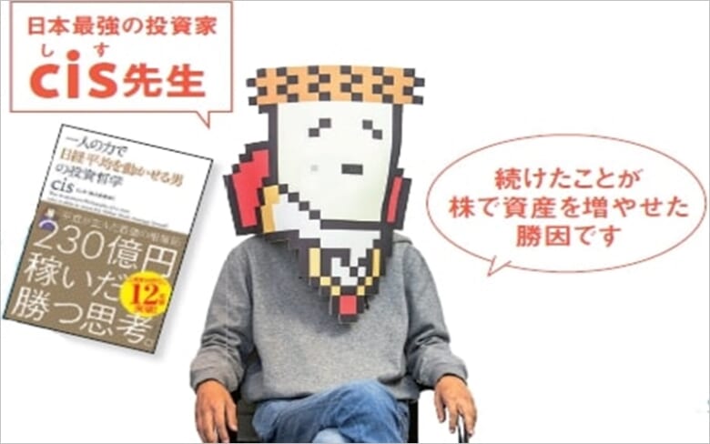 cis氏は株界の伝説 230億稼いだ手法は想像以上にシンプル - 投資ハック