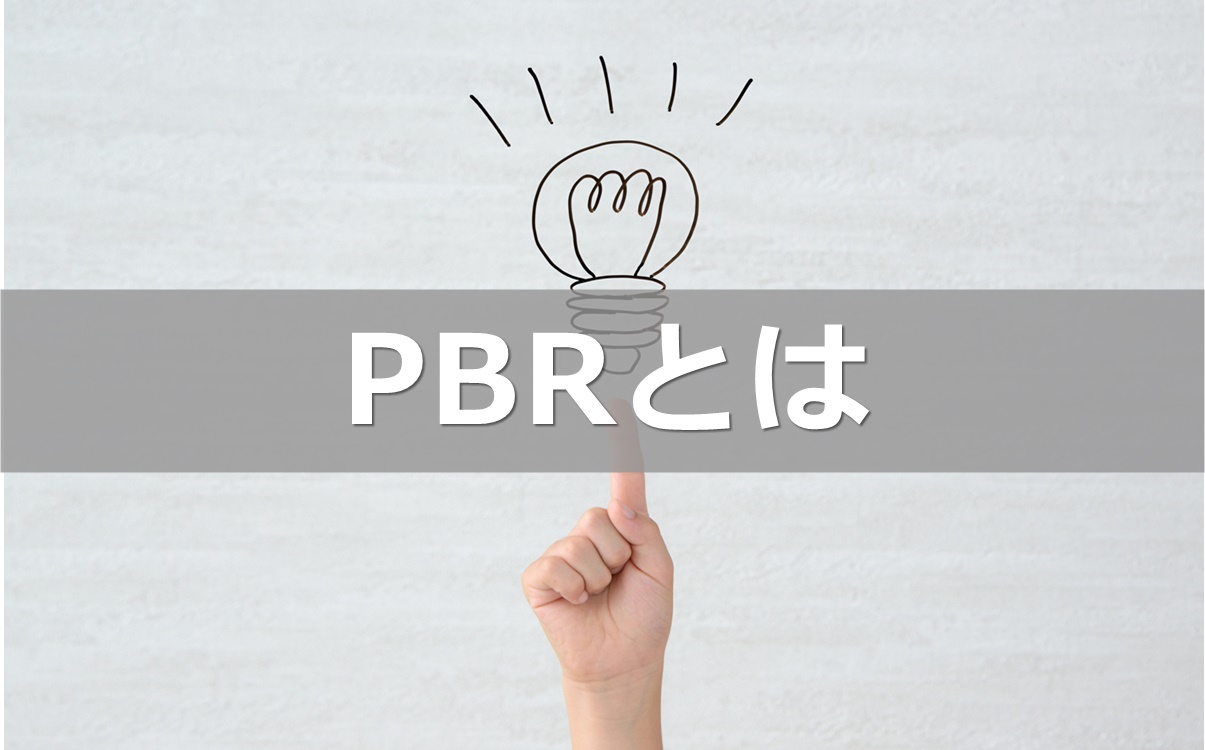 PBRを知って銘柄の割安・割高を見極めよう【わかりやすく解説】