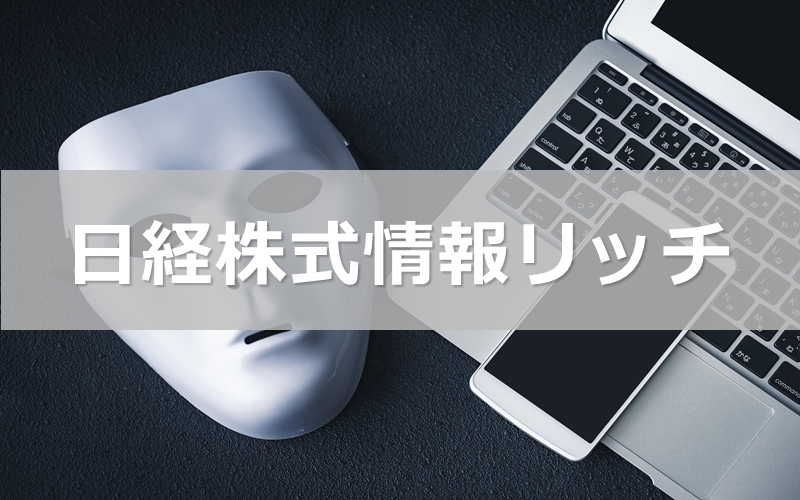 日経株式情報リッチは旧サイトの評判引継ぎ”詐欺”疑惑
